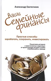 Купить Ваши семейные финансы. Пошаговая методика с практическими заданиями от организатора четырех клубов Р — Фото №1