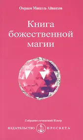 Купить Книга божественной магии / 2-е изд. — Фото №1