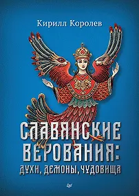 Купить Славянские верования: духи, демоны, чудовища — Фото №1