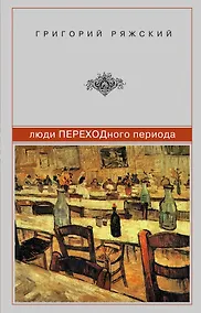 Купить Люди ПЕРЕХОДного периода — Фото №1