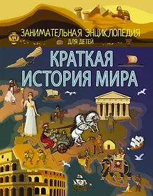 Купить Краткая история мира — Фото №1