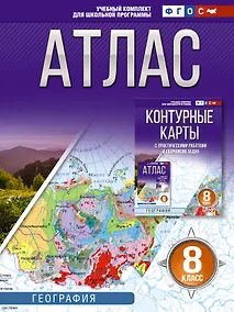 Купить География. 8 класс. Атлас. ФГОС (Россия в новых границах)! — Фото №1
