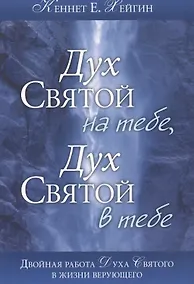 Купить Дух Святой на тебе. Дух Святой в тебе — Фото №1