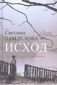 Купить Исход (Замлелова) — Фото №1