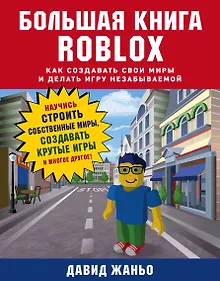 Купить Большая книга Roblox. Как создавать свои миры и делать игру незабываемой — Фото №1