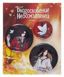 Купить Набор значков Благословение небожителей Се Лянь и Хуа Чэн с бабочкой (металл) (1 шт 25 мм, 2 шт 38 мм) (ЗН2024-075) — Фото №1