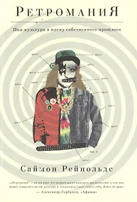 Купить Ретромания — Фото №1