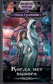 Купить ДругиеМиры Гусейнова Когда нет выбора — Фото №1