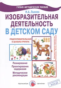 Купить Изобразительная деятельность в детском саду. Подготовительная к школе группа. Учебно-методическое пособие — Фото №1