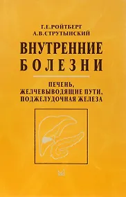 Купить Внутренние болезни. Печень, желчевыводящие пути, поджелудочная железа — Фото №1