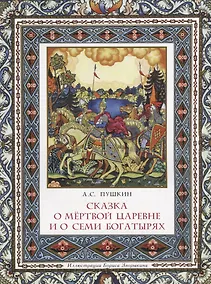Купить Сказка о мертвой царевне и о семи богатырях — Фото №1