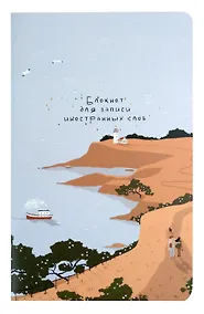 Купить Тетрадь для записи иностранных слов Be Smart, "Soul. Море", А5, 48 листов — Фото №1