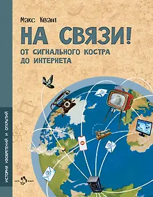 Купить На связи. От сигнального костра до Интернета — Фото №1