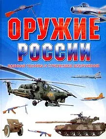 Купить Оружие России. Военная техника и стрелковое вооружение — Фото №1