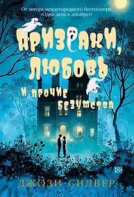 Купить Призраки, любовь и прочие безумства — Фото №1