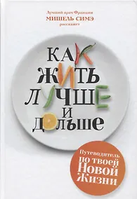 Купить Как жить лучше и дольше — Фото №1