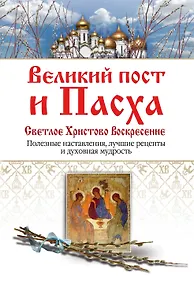 Купить Великий пост и Пасха. Светлое Христово Воскресение — Фото №1
