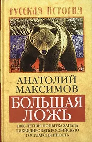 Купить Большая ложь. 1000-летняя попытка Запада ликвидировать Российскую Государственность — Фото №1