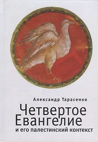 Купить Четвертое Евангелие и его палестинский контекст — Фото №1