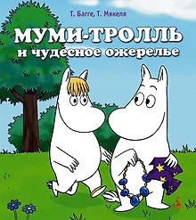 Купить Муми-тролль и чудесное ожерелье — Фото №1