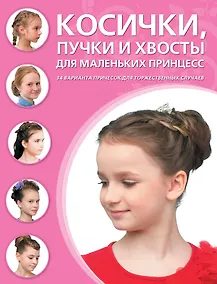 Купить Косички, хвосты и пучки для маленьких принцесс — Фото №1