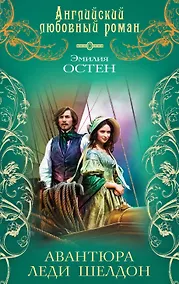 Купить АЛР(м).Авантюра леди Шелдон — Фото №1