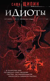 Купить Идиоты — Фото №1