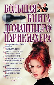 Купить Большая книга домашнего парикмахера — Фото №1