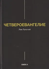Купить Четвероевангелие. Соединение и перевод четырех Евангелий — Фото №1