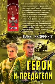 Купить Герои и предатели — Фото №1