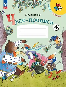 Купить Чудо-пропись № 4. 1 класс. Прописи. В 4-х частях — Фото №1
