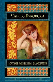 Купить Почтамт. Женщины. Макулатура — Фото №1