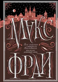 Купить Все сказки старого Вильнюса. Это будет длинный день — Фото №1