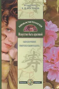 Купить Биокосметология. Искуссство быть красивой — Фото №1
