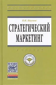 Купить Стратегический маркетинг: учебник — Фото №1