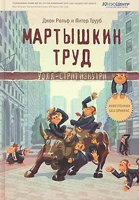 Купить Мартышкин труд. Уолл-стрит изнутри — Фото №1