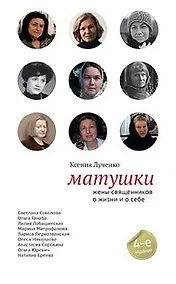 Купить Матушки: жены священников о жизни и о себе. Монахи: о выборе и о свободе (комплект из 2 книг) — Фото №1