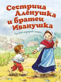 Купить Сестрица Алёнушка и братец Иванушка — Фото №1