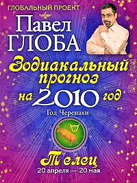 Купить Телец. Зодиакальный прогноз на 2010 год — Фото №1