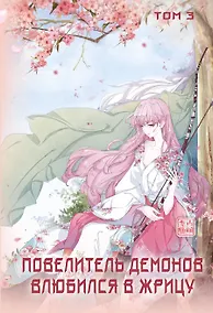 Купить Повелитель демонов влюбился в жрицу. Том 3 — Фото №1