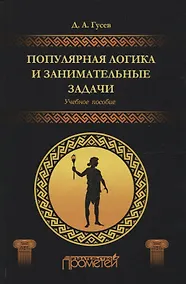 Купить Популярная логика и занимательные задачи. Учебное пособие — Фото №1
