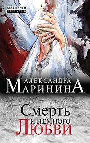 Купить Смерть и немного любви — Фото №1