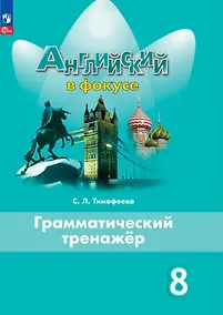 Купить Spotlight. Английский язык. Грамматический тренажер. 8 класс — Фото №1