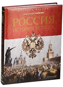 Купить Россия: история успеха — Фото №1