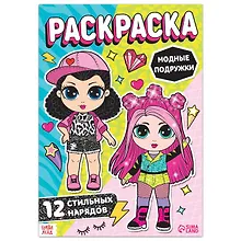 Купить Раскраска для девочек "Модные подружки" — Фото №1