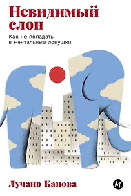 Купить Невидимый слон: Как не попадать в ментальные ловушки — Фото №1
