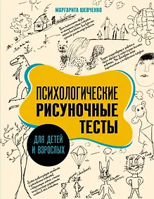 Купить Психологические рисуночные тесты для детей и взрослых — Фото №1