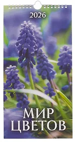 Купить Календарь 2026г 165*335 "Мир цветов" настенный, на спирали — Фото №1