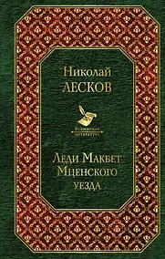 Купить Леди Макбет Мценского уезда — Фото №1