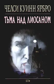 Купить Тьма над Лиосаном — Фото №1